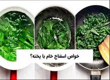خواص اسفناج پخته برای چشم، فشار خون، سلامت مغز