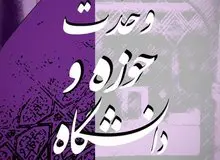 در مسائل فرهنگی باید ارتباط بیشتری بین حوزه و دانشگاه ایجاد شود