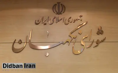 ۳ عضو حقوقدان شورای نگهبان  انتخاب شدند +اسامی