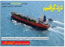 روزنامه «مهرداد بذرپاش»: توقیف کشتی کره ای امکان بازپس‌گیری پول های بلوکه شده را بالا خواهد برد