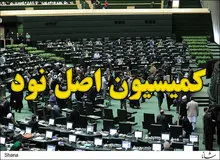 نبویان؛ رئیس کمیسیون اصل ۹۰ مجلس یازدهم می شود