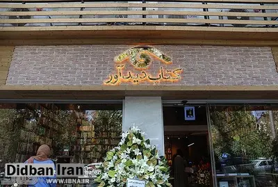 پلمب کتابفروشی "دیدآور" به دلیل بی حجابی