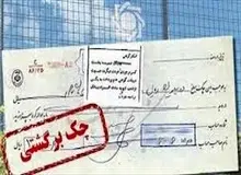 سهم ارزشی و تعدادی چک های برگشتی در مردادماه کاهش یافت