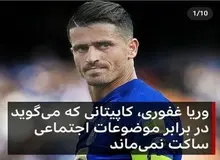 عصبانیت خبرگزاری نزدیک به سپاه از «وریا غفوری»/ یک سلبریتی چرا باید درباره اقتصاد حرف بزند؟