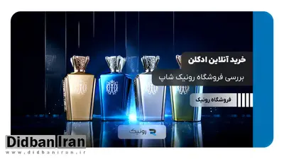 خرید آنلاین ادکلن: بررسی فروشگاه رونیک شاپ