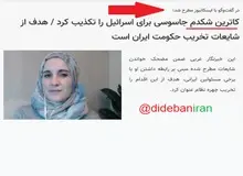 خبرگزاری وابسته به دانشگاه آزاد مصاحبه «کاترین پرز شکدم» با BBC را به نام خودش منتشر کرد/ سند