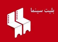 بلیت سینما گران شد+اعلام قیمت های جدید 