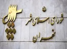 حل مشکل صلاحیت برخی نامزدهای انتخابات شورای شهر تهران/ لیست تایید شده ها را اینجا بخوانید