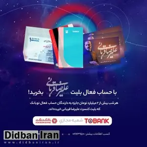 برگزاری جشنواره «توبانک» همزمان با کنسرتهای علیرضا قربانی