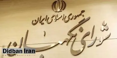 نامه شورای نگهبان به مجلس درباره ایرادات طرح مالیات بر خانه‌های خالی/ ایراد استفاده از واژه غیرفارسی تا ابهام در تعریف خانه‌های خالی