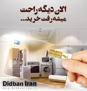 تسهیلات کارگشای بانک آینده برای خرید کالا و لوازم خانگی ایرانی