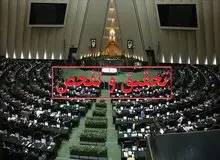 موافقت کمیسیون اقتصادی مجلس با تفحص از بانک آینده