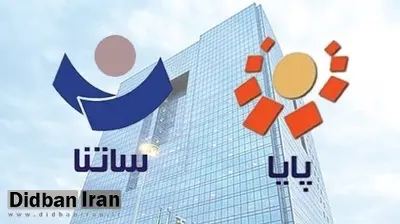 فردا و پس فردا ساتنا و پایا نکنید