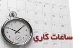 کاهش ساعت کاری ادارات و مدارس استان مازندران در روز چهارشنبه