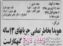 بازرگان در گفت و گو با تلویزیون فرانسه: هویدا به خاطر تمامی جریانهای ۱۳ ساله، گناهکار است/ اگر قرار بود حکومت دیکتاتوری باشد، خمینی مرا نخست وزیر نمی کرد
