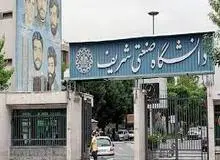 بیانیه دانشگاه شریف: تا اطلاع ثانوی برخی از دانشجویان اجازه ندارند وارد دانشگاه شوند/ کمیته انضباطی از تمام ظرفیت‌های خود برای برخورد با رفتارهای دور از شان دانشگاه استفاده کند