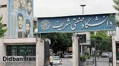 بیانیه دانشگاه شریف: تا اطلاع ثانوی برخی از دانشجویان اجازه ندارند وارد دانشگاه شوند/ کمیته انضباطی از تمام ظرفیت‌های خود برای برخورد با رفتارهای دور از شان دانشگاه استفاده کند