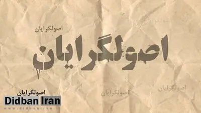 اصول گرایان با ۸ لیست در انتخابات شورای شهر حضور پیدا می کنند+اسامی