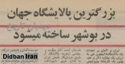 احداث بزرگترین پالایشگاه جهان در بوشهر با سرمایه آلمانی ها