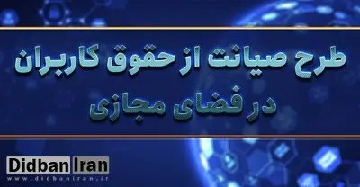 وزارت ارتباطات در نسخه چهارم طرح صیانت ملزم به مسدودسازی فیلترشکن‌ها شد