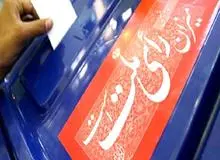 مجازات تخلف هزینه‌های تبلیغات انتخاباتی مجلس مشخص شد
