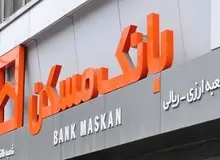  بانک مسکن با ایده وام ۱ میلیارد تومانی به مردم، آنها را سرکار گذاشته است