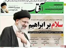 استقبال روزنامه‌های اصلاح‌طلب از پیروزی ابراهیم رئیسی بدون اشاره به میزان مشارکت مردم/ تصاویر