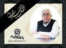 پیام تسلیت مدیرعامل بانک تجارت به مناسبت درگذشت مرحوم محمد تقی جمالیان