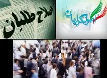 محمود صادقی: اصلاح طلبان انسجام تشکیلاتی ندارند / حمید رضا فولاد گر: اصول گرایان ریش سفید یا بزرگتر ندارند 