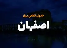 برنامه قطعی برق اصفهان۳ تا ۷ خرداد ۱۴۰۰ + لیست مناطق