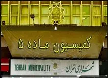 فروش تهران در «قلک پنهان شهرداری»/ کمیسیون ماده ۵ در دو سال رکورد ۱۰ سال مصوبات خود را شکست/ صدور بیش از ۱۳ میلیون مترمربع پروانه ساخت و درآمد هزاران میلیاردی شهرداری و برج سازان!