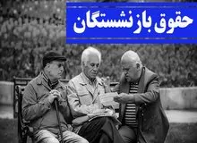 حقوق مهرماه بازنشستگان صندوق کشوری و فولاد پرداخت شد