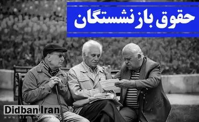 حقوق مهرماه بازنشستگان صندوق کشوری و فولاد پرداخت شد