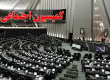 اسامی اعضای کمیسیون اجتماعی مجلس دوازدهم