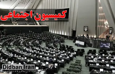 اسامی اعضای کمیسیون اجتماعی مجلس دوازدهم