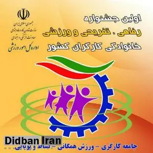 جشنواره فرهنگی ورزشی و خانوادگی کارگران کشور آغاز شد