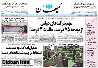 کیهان: روحانی چرا تیم اقتصادی دولت را با وجود تحمیل انواع بحران‌ها تغییر نمی‌دهد؟!/ مجلس به حلقه اصلی تصمیم‌گیر در حوزه اقتصادی دولت دسترسی ندارد