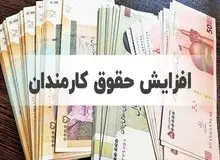 حداقل حقوق کارمندان به ۷ میلیون تومان می‌رسد