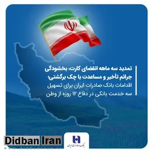 تمدید سه ماهه انقضای کارت، بخشودگی جرائم تأخیر و مساعدت با چک برگشتی در بانک صادرات ایران