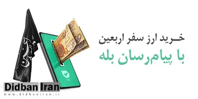 پرداخت بیش از ۱۲۸ میلیارد دینار ارز اربعین توسط بانک ملی ایران