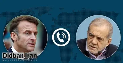 ماکرون در تماس با پزشکیان خواستار از سرگیری بازرسی آژانس شد