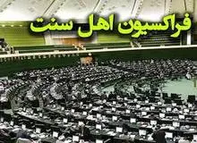 فراکسیون اهل‌سنت در نامه‎‎ای به لاریجانی: با توهین به مولانا عبدالحمید در شبکه "ولایت" برخورد کنید
