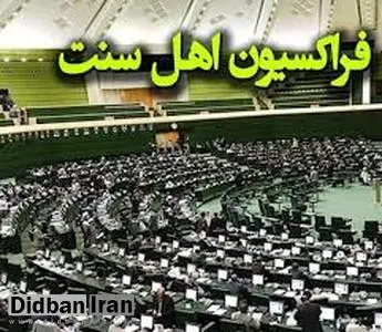 فراکسیون اهل‌سنت در نامه‎‎ای به لاریجانی: با توهین به مولانا عبدالحمید در شبکه "ولایت" برخورد کنید