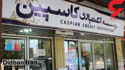 اسامی سهامداران و موسسان کاسپین فاش شد/ چه کسانی مالک کاسپین هستند ؟