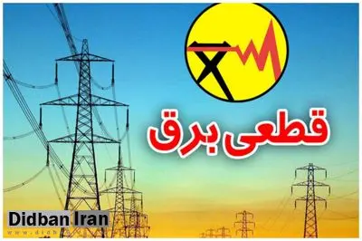 قطعیهای برق ۴ ساعته شد