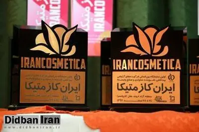 ایران کازمتیکا فرصتی برای معرفی محصولات داخلی