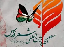 برگزاری کنگره شعر قدس از ۳۰ فروردین تا روز قدس