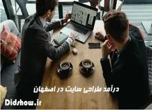 درآمد طراحی سایت در اصفهان چقدر است؟