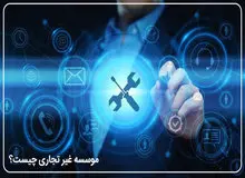 ثبت موسسه غیر تجاری در سامانه ثبت چه شرایطی دارد؟