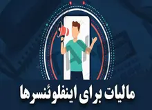 سازمان امور مالیاتی: اینفلوئنسر‌ها با کمتر از ۵۰۰ هزار فالوئر هم مشمول مالیات می‌شوند
